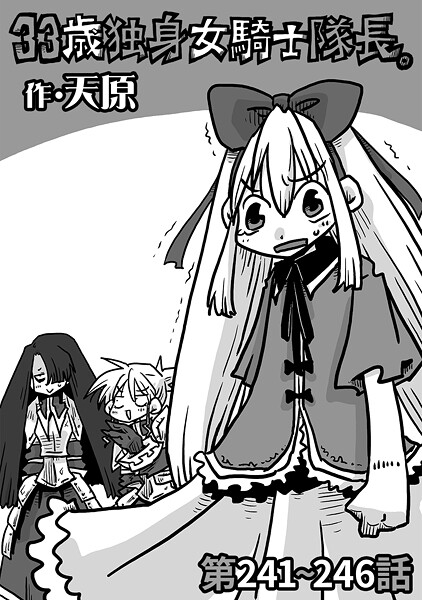 【ギャグ・コメディ】33歳独身女騎士隊長。（単話）❤天原 33歳独身女騎士隊長。