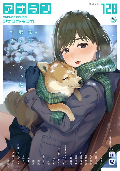 【マンガ誌】アナンガ・ランガ Vol.128❤篠塚 アナンガ・ランガ