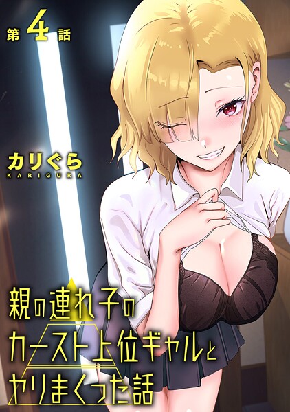 【単話】親の連れ子のカースト上位ギャルとヤりまくった話（単話）❤カリぐら 親の連れ子のカースト上位ギャルとヤりまくった話