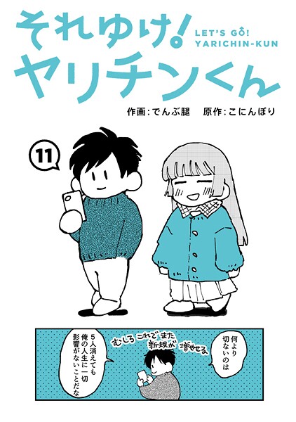 【ギャグ・コメディ】それゆけ！ヤリチンくん（単話）❤でんぶ腿 それゆけ！ヤリチンくん