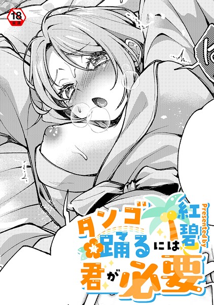 タンゴ踊るには君が必要（単話）❤紅碧 【クンニ】★