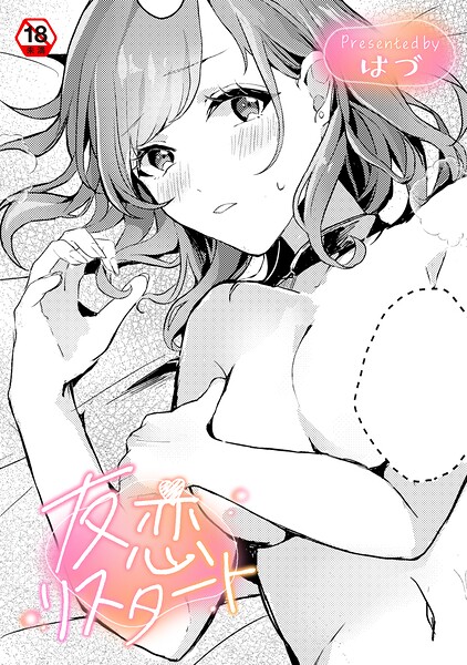 友恋リスタート（単話）❤はづ 【単話】★