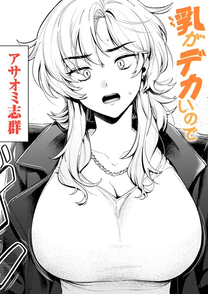 乳がデカいので（単話）❤アサオミ志群 【クンニ】★4.50