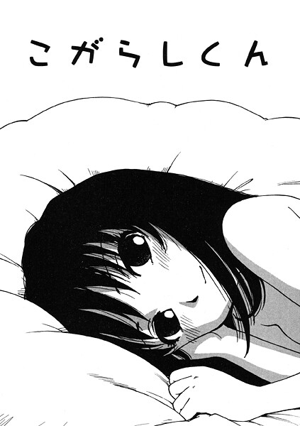 こがらしくん（単話）❤かるま龍狼 【単話】★