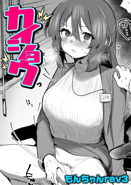 カイショウ（単話）❤もんちゃんrev3 【クンニ】★5.00