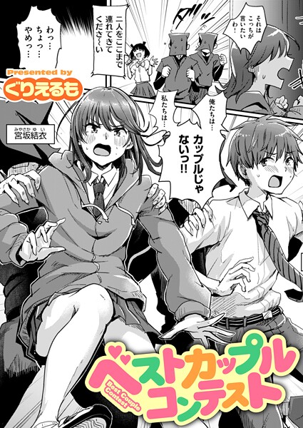 ベストカップルコンテスト（単話）❤ぐりえるも 【ギャグ・コメディ】★