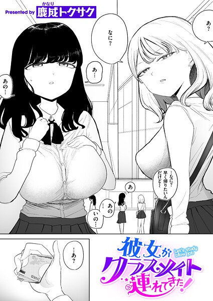 彼女がクラスメイト連れてきた！（単話）❤鹿成トクサク 【制服】★3.67