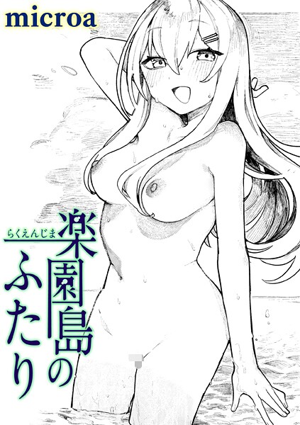 楽園島のふたり（単話）❤microa 【単話】★5.00