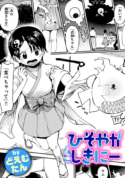 ひそやかしきにー（単話）❤どえむたん 【ファンタジー】★