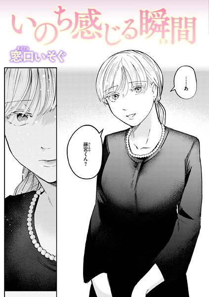 いのち感じる瞬間（単話）❤窓口いそぐ 【単話】★5.00