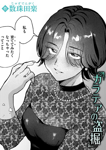 ガラテアの盗掘（単話）❤数珠田楽 【単話】★