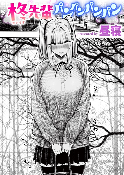 柊先輩くんくんくんくん（単話）❤昼寝 【単話】★4.33