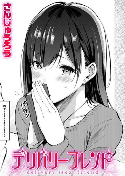 デリバリーフレンド（単話）❤さんじゅうろう 【単話】★4.60