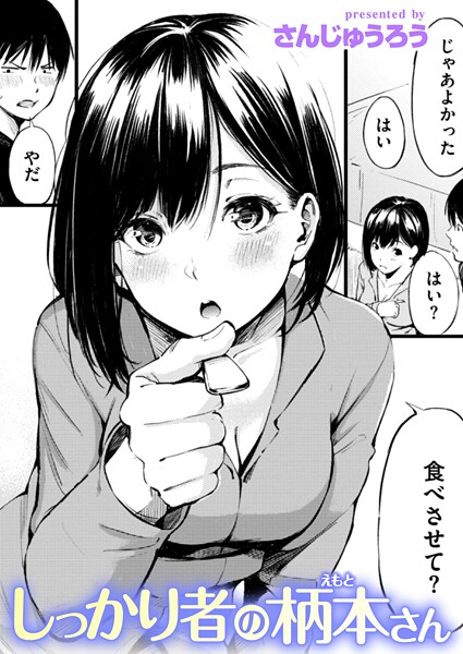 しっかり者の柄本さん（単話）❤さんじゅうろう 【単話】★