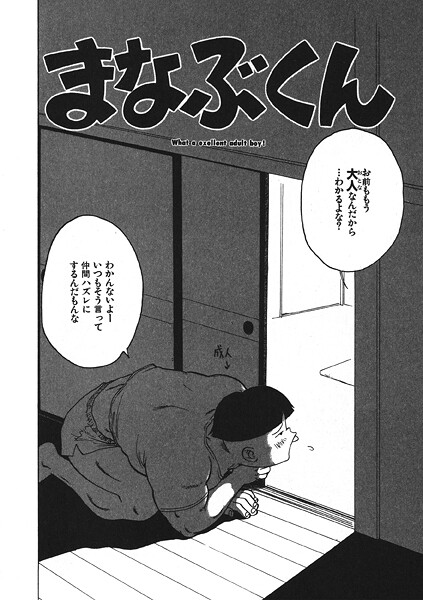 まなぶくん（単話）❤かるま龍狼 【ギャグ・コメディ】★1.00