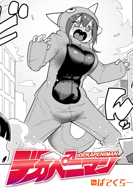 デカペニマン（単話）❤ぱてくらー 【ギャグ・コメディ】★