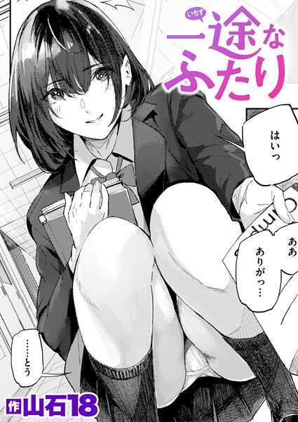 一途なふたり（単話）❤山石18 【単話】★4.33