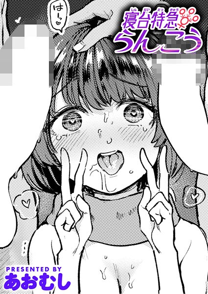 寝台特急らんこう（単話）❤あおむし 【単話】★