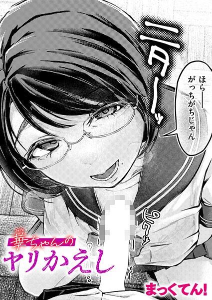 華ちゃんのヤリかえし（単話）❤まっくてん！ 【単話】★