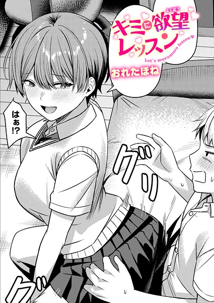 キミに欲望レッスン（単話）❤おれたほね 【クンニ】★5.00