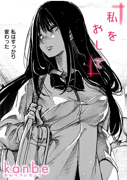 私をおして（単話）❤kanbe 【単話】★5.00