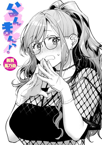 らんまんっ！（単話）❤翁賀馬乃助 【単話】★5.00