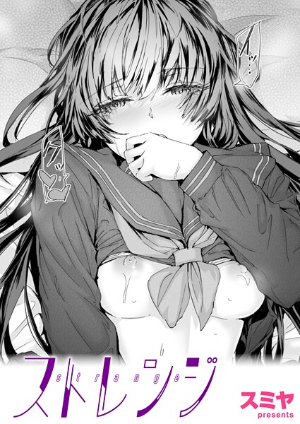 ストレンジ（単話）❤スミヤ 【クンニ】★5.00