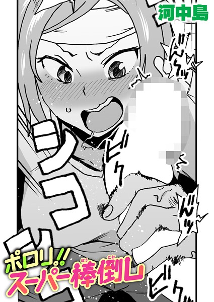 ポロリ！！スーパー棒倒し（単話）❤河中島 【ギャグ・コメディ】★