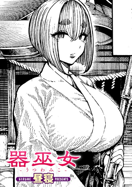 【単話】器巫女（単話）❤昼寝 器巫女