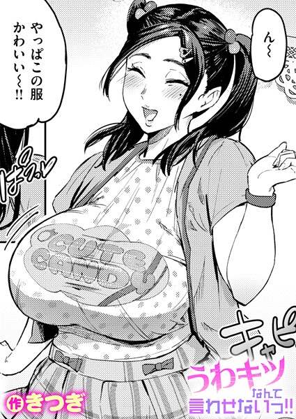 うわキツなんて言わせないっ！！（単話）❤きつぎ 【単話】★