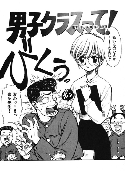 【ギャグ・コメディ】男子クラスって！（単話）❤かるま龍狼 男子クラスって！