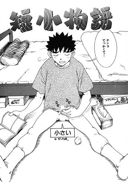 【ギャグ・コメディ】短小物語（単話）❤かるま龍狼 短小物語