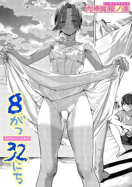 【単話】8がつ32にち（単話）❤肉棒魔羅ノ進 8がつ32にち