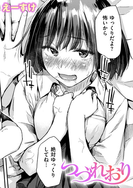 【クンニ】つづれおり（単話）❤えーすけ つづれおり