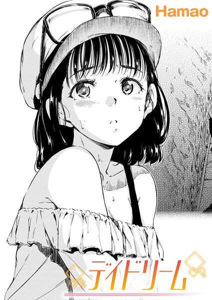 【単話】デイドリーム（単話）❤Hamao デイドリーム