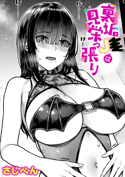 【単話】裏垢●●は見栄っ張り（単話）❤さじぺん 裏垢●●は見栄っ張り