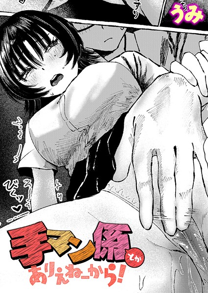 【単話】手マン係とかありえねーから！（単話）❤うみ 手マン係とかありえねーから！