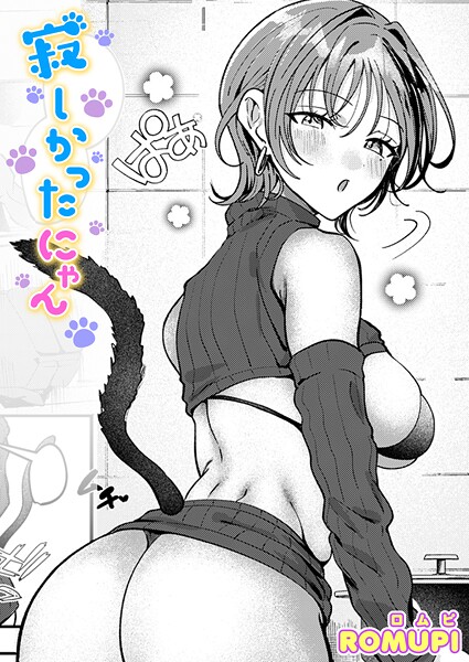 【単話】寂しかったにゃん（単話）❤ROMUPI 寂しかったにゃん