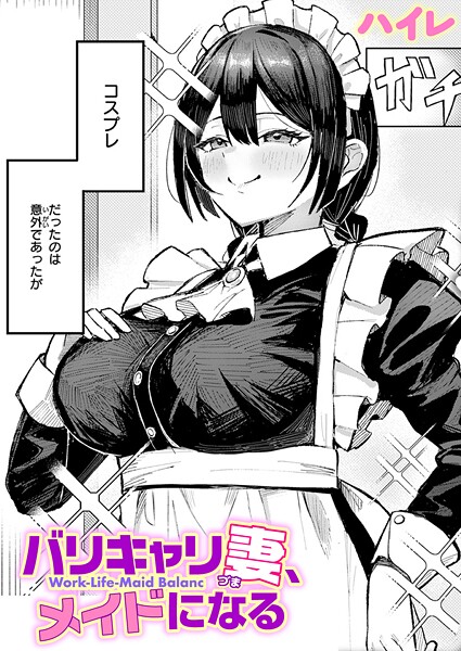 【単話】バリキャリ妻、メイドになる（単話）❤ハイレ バリキャリ妻、メイドになる