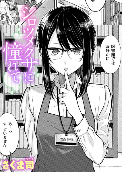 【単話】シロツメクサに憧れて（単話）❤さくま司 シロツメクサに憧れて