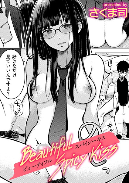 【制服】Beautiful Spicy Kiss（単話）❤さくま司 Beautiful Spicy Kiss
