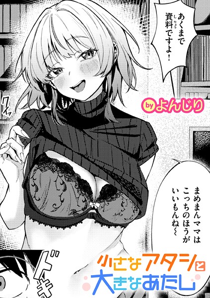 【単話】小さなアタシと大きなあたし（単話）❤よんじり 小さなアタシと大きなあたし