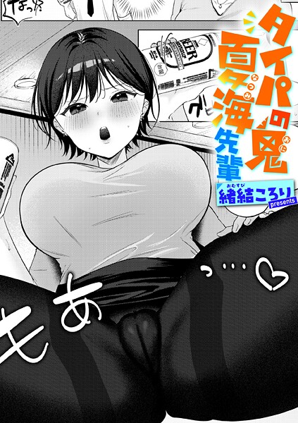 【単話】タイパの鬼 夏海先輩（単話）❤緒結ころり タイパの鬼 夏海先輩