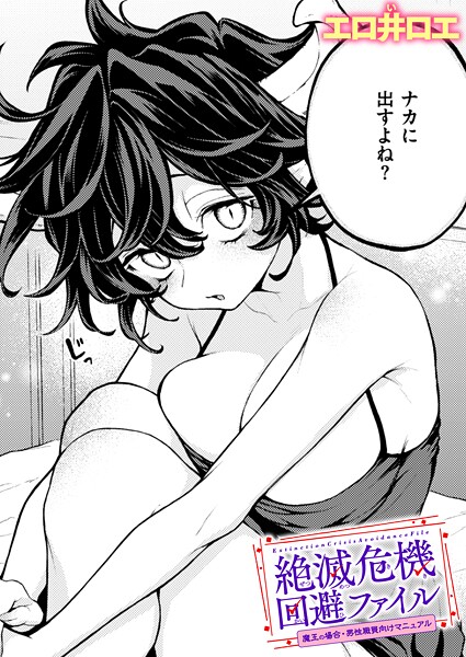 【ファンタジー】絶滅危機回避ファイル（単話）❤エロ井ロエ 絶滅危機回避ファイル
