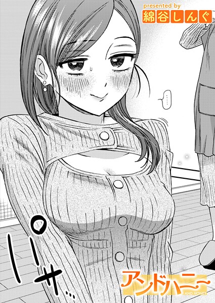 【単話】アンドハニー（単話）❤綿谷しんぐ アンドハニー