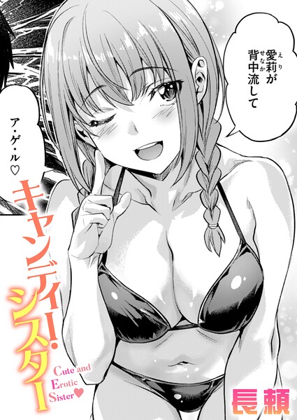 【単話】キャンディー・シスター（単話）❤長頼 キャンディー・シスター