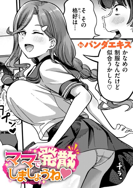 ママで発散しましょうね（単話）❤パンダエキス 【単話】★5.00