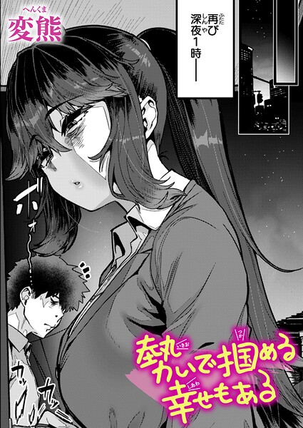 勢いで掴める幸せもある（単話）❤変熊 【クンニ】★5.00