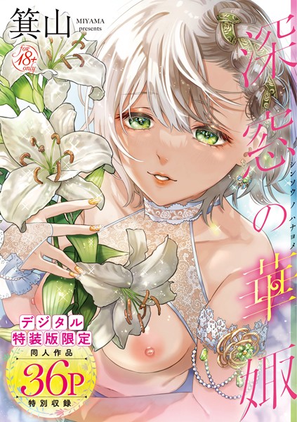 深窓の華娵 【デジタル特装版】❤箕山 【単行本】★4.76