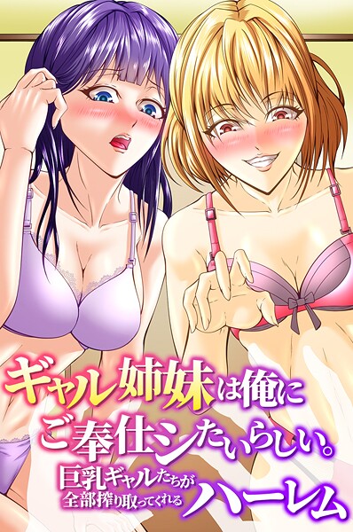 ギャル姉妹は俺にご奉仕シたいらしい。巨乳ギャルたちが全部搾り取ってくれるハーレム（単話）❤アツメタイヨウ 【フルカラー】★